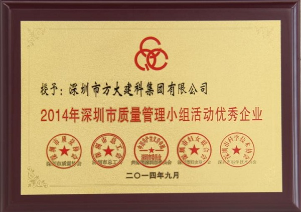 尊龙凯时集团子公司荣获“2014年深圳市质量管理小组优秀企业”称号及QCC成果选拔赛优秀奖