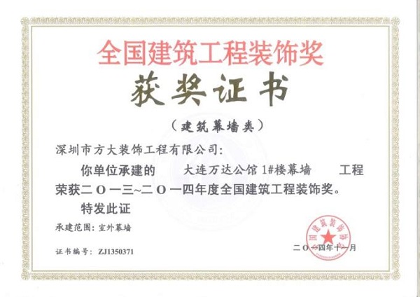 尊龙凯时幕墙荣获四项全国建筑装饰国优奖