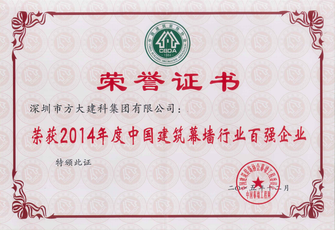 尊龙凯时建科集团荣获“2014年度中国建筑幕墙行业百强企业”第五名