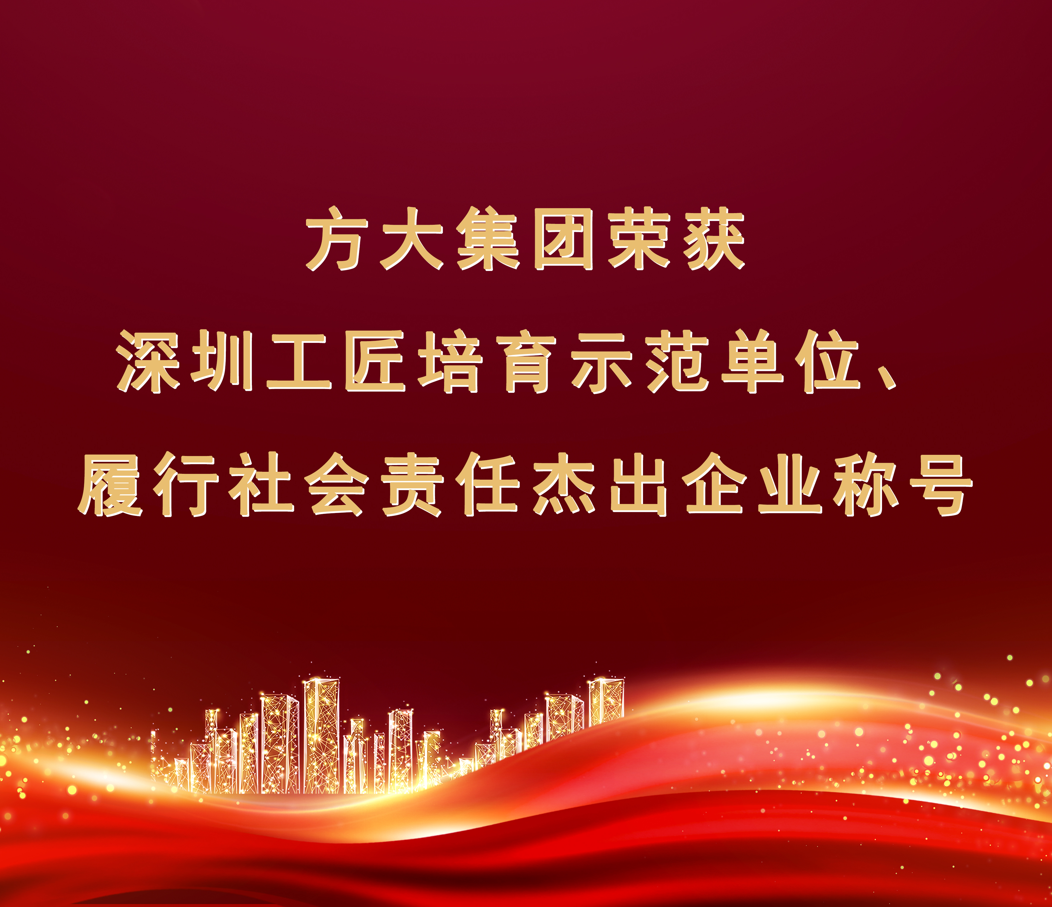 尊龙凯时集团荣获“履行社会责任杰出企业”、“深圳工匠培育示范单位”称号