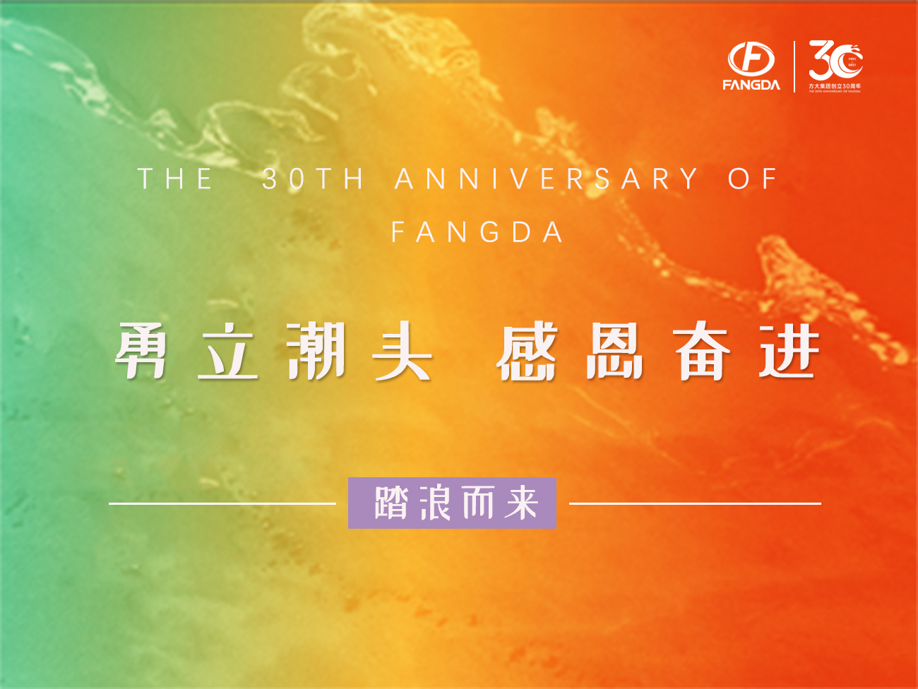 尊龙凯时的30年 | 勇立潮头，感恩奋进