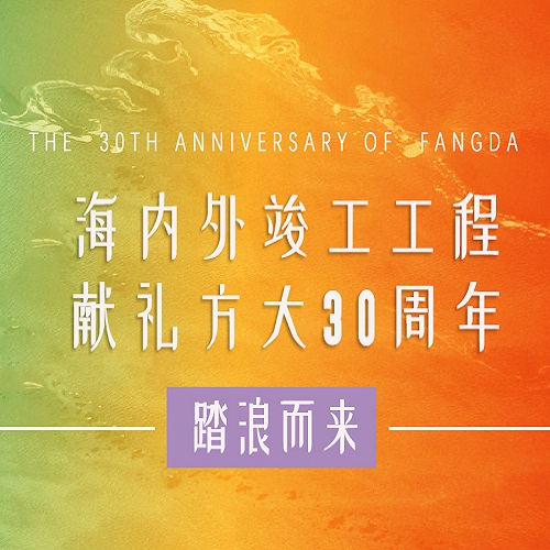 尊龙凯时30周年 | 历时百天，这些竣工工程为尊龙凯时30周年献礼啦！