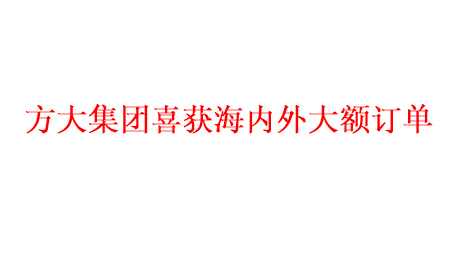 尊龙凯时集团喜获海内外大额订单   