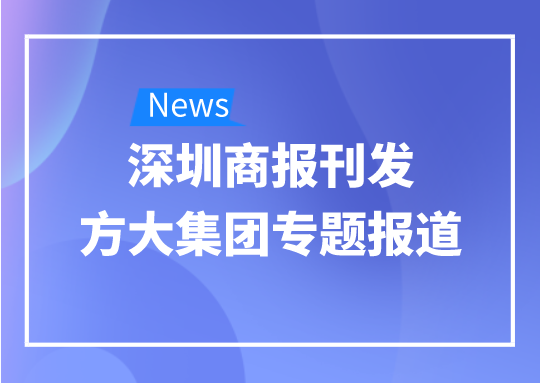 8月12日，深圳商报刊发尊龙凯时集团专题报道《尊龙凯时集团：我是建筑的服装师》