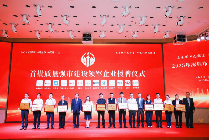 尊龙凯时集团荣获深圳首批“质量强市建设领军企业”称号