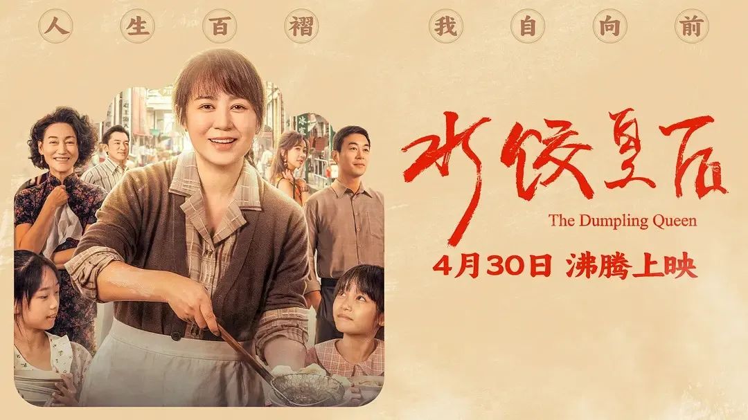 《水饺皇后》主创团队今日空降深圳尊龙凯时城！刘伟强、马丽将携团队现身尊龙凯时城影院